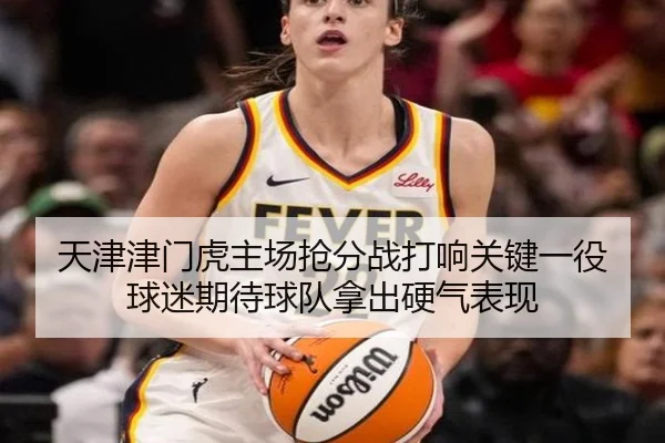天津津门虎主场抢分战打响关键一役 球迷期待球队拿出硬气表现